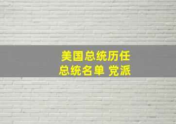 美国总统历任总统名单 党派